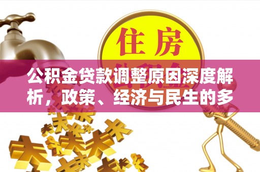 汾西公积金贷款调整原因深度解析，政策、经济与民生的多重考量