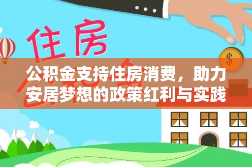 汾西公积金支持住房消费，助力安居梦想的政策红利与实践