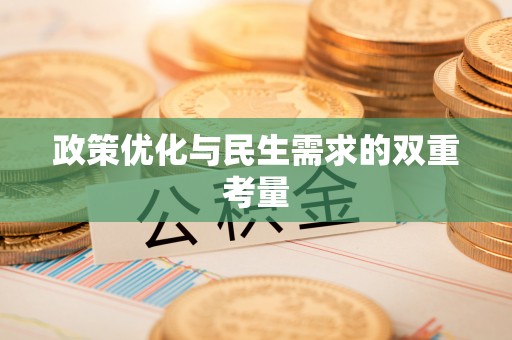 汾西政策优化与民生需求的双重考量