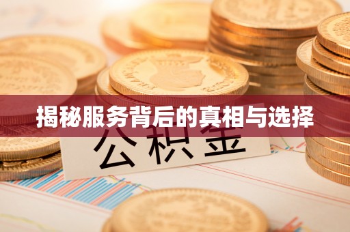 汾西揭秘服务背后的真相与选择