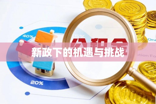 汾西新政下的机遇与挑战