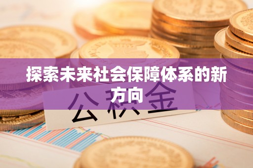 汾西探索未来社会保障体系的新方向