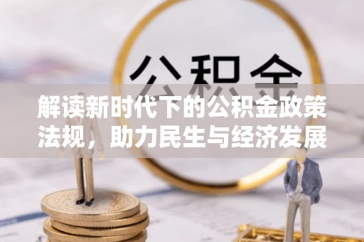 汾西解读新时代下的公积金政策法规，助力民生与经济发展