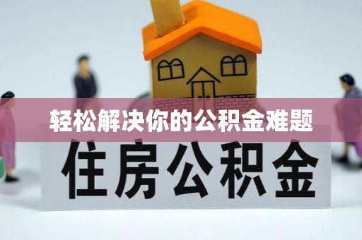 汾西轻松解决你的公积金难题