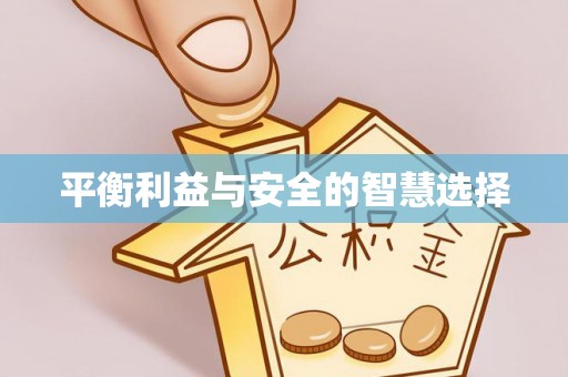 汾西平衡利益与安全的智慧选择