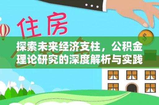 汾西探索未来经济支柱，公积金理论研究的深度解析与实践意义