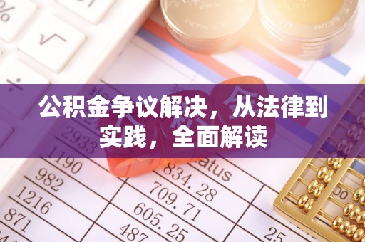 汾西公积金争议解决，从法律到实践，全面解读