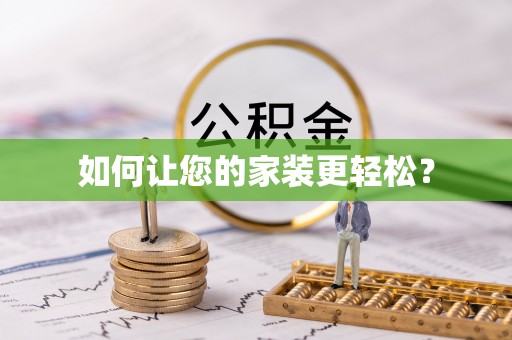 汾西如何让您的家装更轻松？