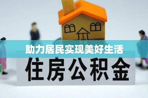 汾西助力居民实现美好生活