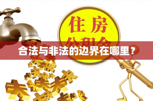 汾西合法与非法的边界在哪里？