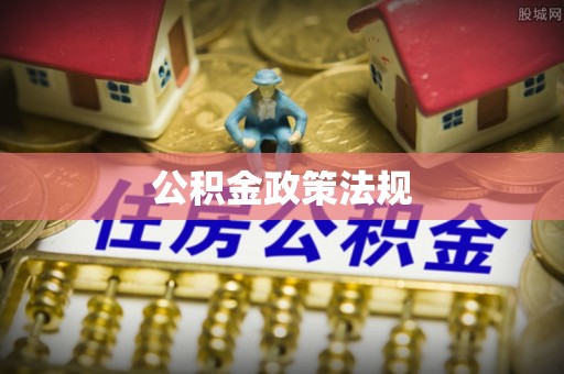 汾西公积金政策法规