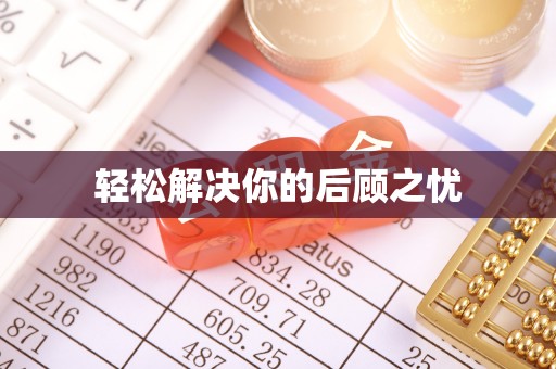 汾西轻松解决你的后顾之忧