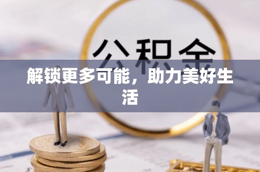 汾西解锁更多可能，助力美好生活