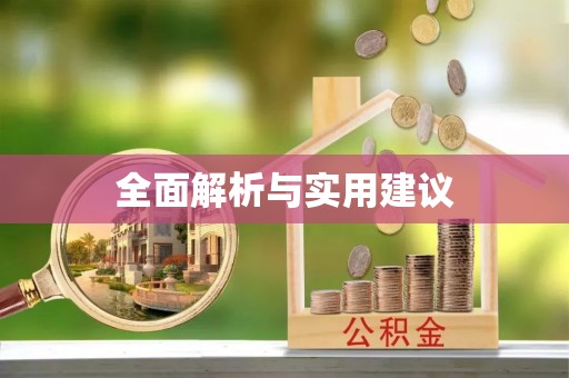 汾西全面解析与实用建议