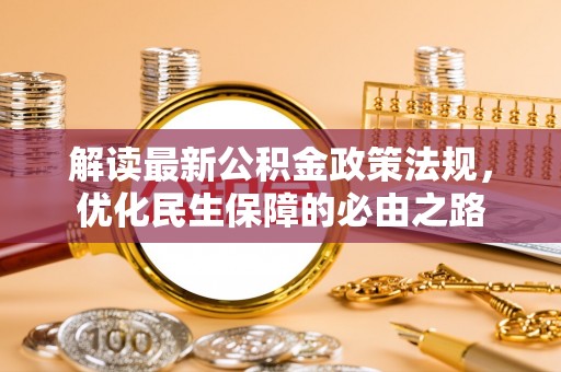 汾西解读最新公积金政策法规，优化民生保障的必由之路