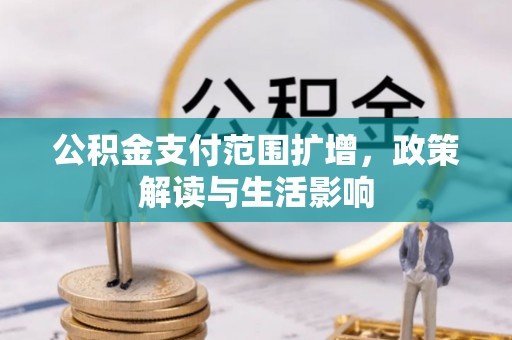 汾西公积金支付范围扩增，政策解读与生活影响
