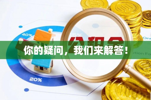 汾西你的疑问，我们来解答！