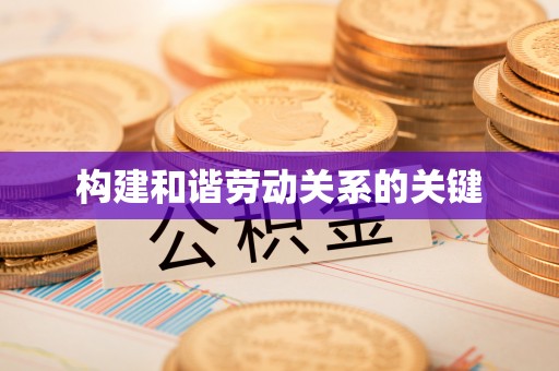汾西构建和谐劳动关系的关键