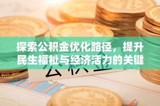 汾西探索公积金优化路径，提升民生福祉与经济活力的关键之举