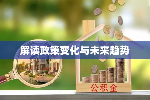 汾西解读政策变化与未来趋势