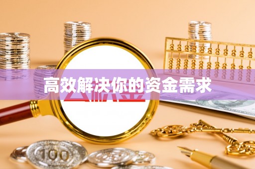 汾西高效解决你的资金需求