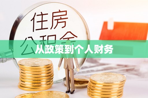汾西从政策到个人财务