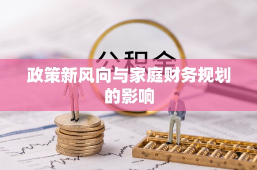 汾西政策新风向与家庭财务规划的影响