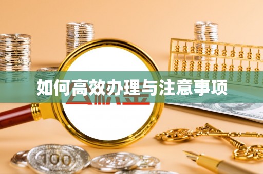 汾西如何高效办理与注意事项