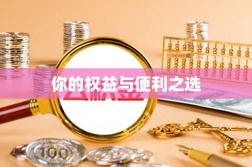 汾西你的权益与便利之选