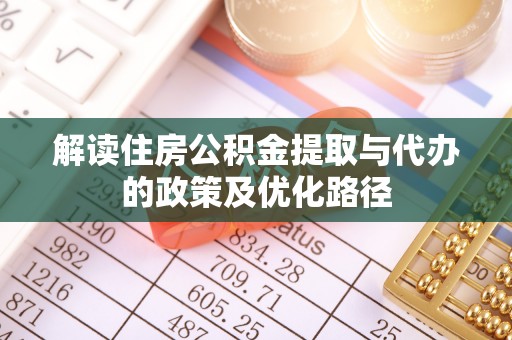 汾西解读住房公积金提取与代办的政策及优化路径