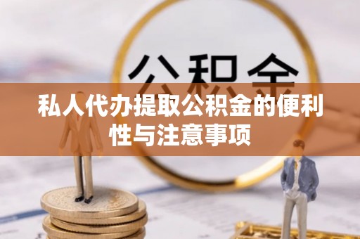 汾西私人代办提取公积金的便利性与注意事项