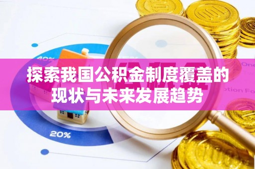 汾西探索我国公积金制度覆盖的现状与未来发展趋势