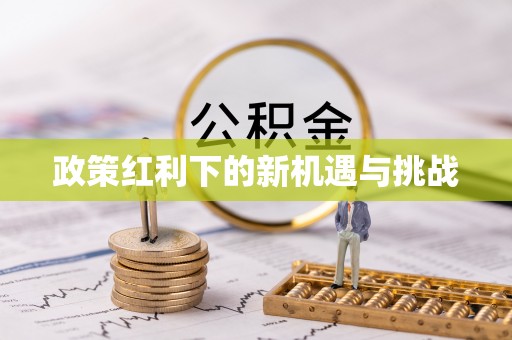 汾西政策红利下的新机遇与挑战