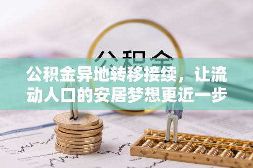 汾西公积金异地转移接续，让流动人口的安居梦想更近一步