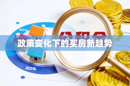 汾西政策变化下的买房新趋势