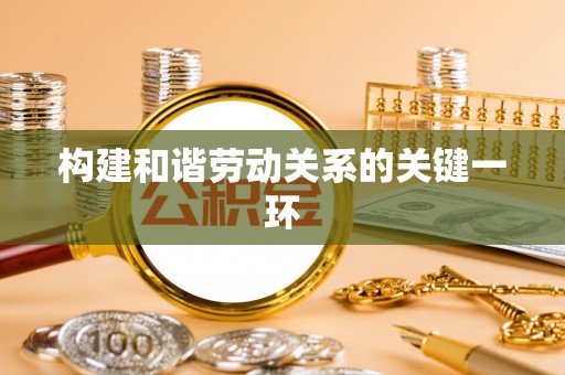 汾西构建和谐劳动关系的关键一环