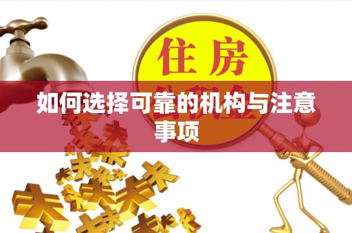 汾西如何选择可靠的机构与注意事项