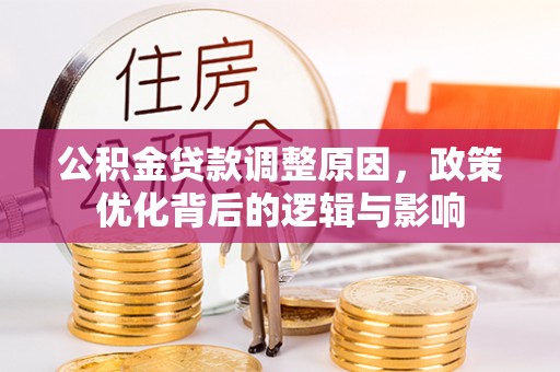 汾西公积金贷款调整原因，政策优化背后的逻辑与影响