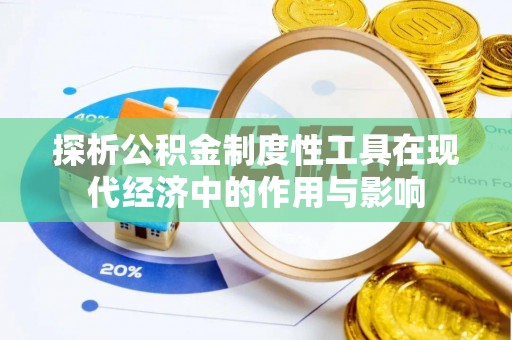汾西探析公积金制度性工具在现代经济中的作用与影响