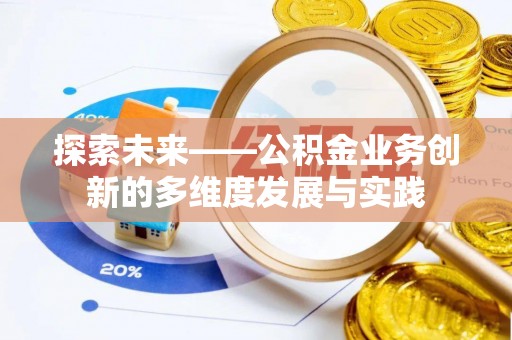 汾西探索未来——公积金业务创新的多维度发展与实践