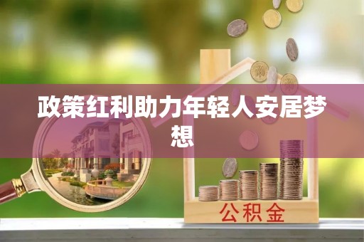 汾西政策红利助力年轻人安居梦想