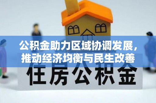 汾西公积金助力区域协调发展，推动经济均衡与民生改善