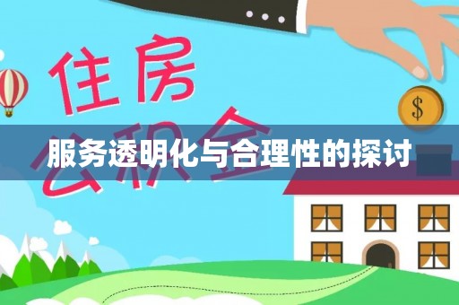 汾西服务透明化与合理性的探讨