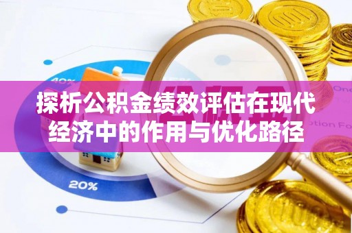汾西探析公积金绩效评估在现代经济中的作用与优化路径