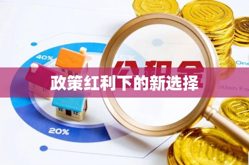 汾西政策红利下的新选择