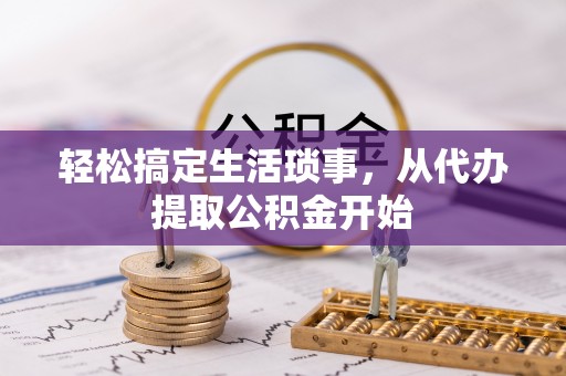 汾西轻松搞定生活琐事，从代办提取公积金开始