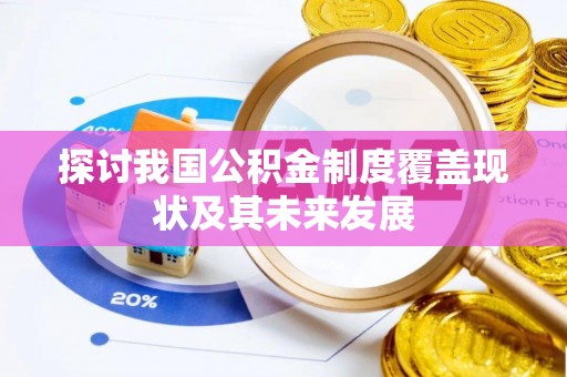 汾西探讨我国公积金制度覆盖现状及其未来发展