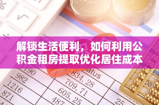 汾西解锁生活便利，如何利用公积金租房提取优化居住成本