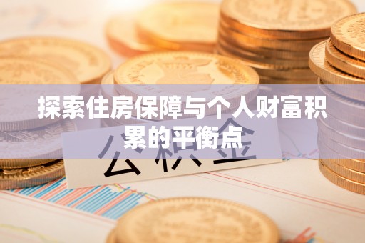 汾西探索住房保障与个人财富积累的平衡点