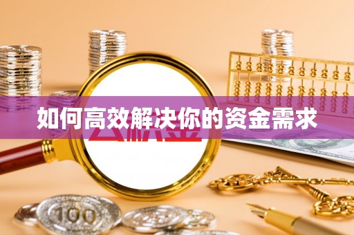 汾西如何高效解决你的资金需求
